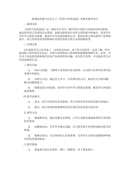 浙教版品德与社会五下《从四大发明说起》表格式教学设计