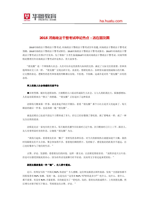 2015河南政法干警考试申论热点:活在朋友圈