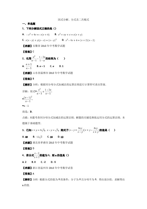 2018年中考数学真题知识分类练习试卷：因式分解、分式(含答案)