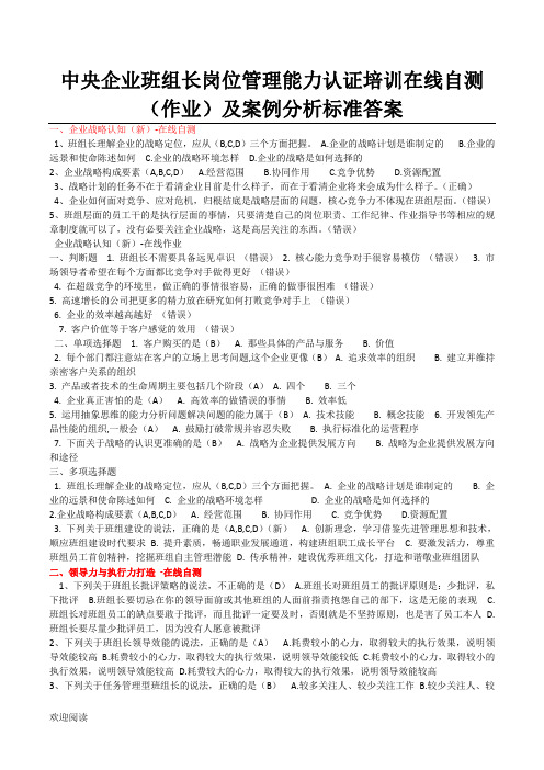 中央企业班组长岗位管理能力认证指导在线自测(作业)及案例分析参考答案