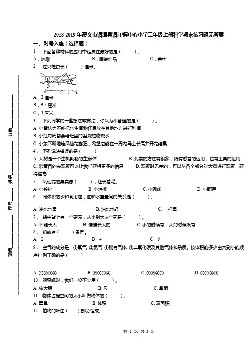 2018-2019年遵义市湄潭县湄江镇中心小学三年级上册科学期末练习题无答案