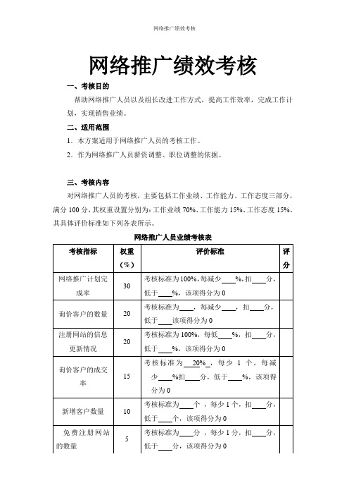 网络推广绩效考核