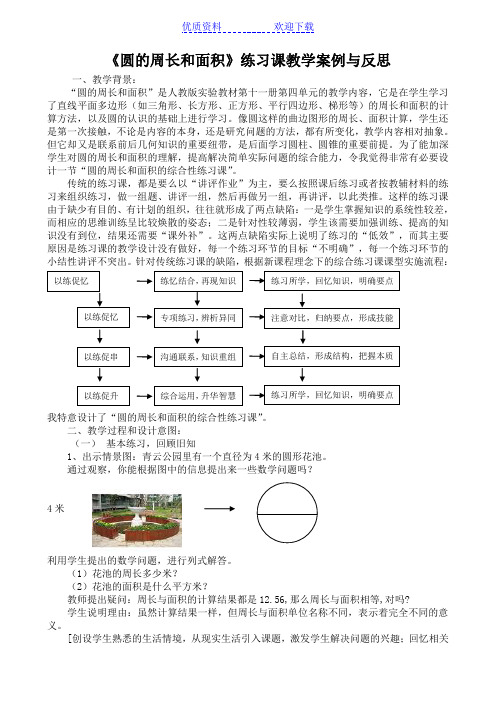 《圆的周长和面积》练习课教学案例与反思