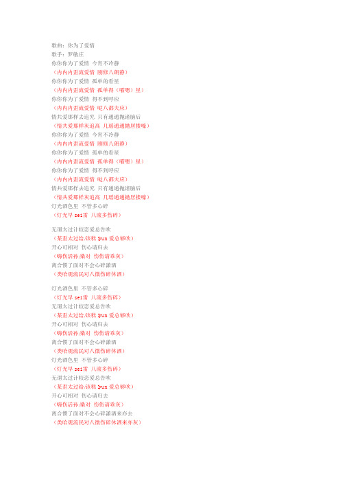 罗敏庄-《你为了爱情》粤语谐音发音