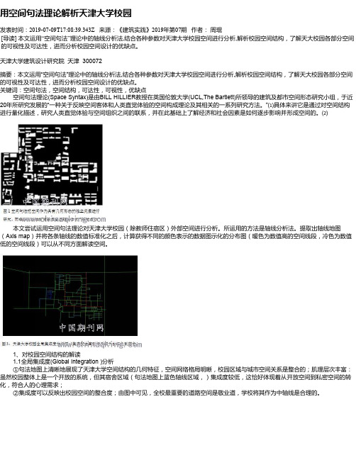 用空间句法理论解析天津大学校园