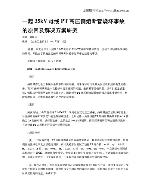 一起35kV母线PT高压侧熔断管烧坏事故的原因及解决方案研究