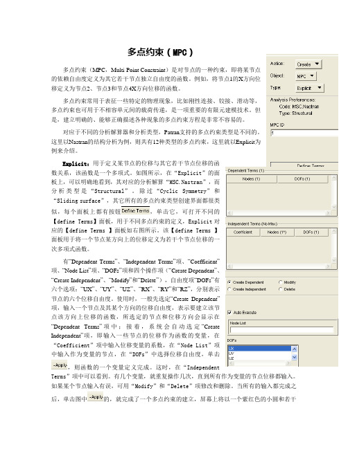 nastran patran MPC约束使用详细介绍