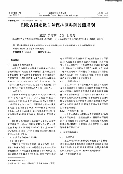 图牧吉国家级自然保护区科研监测规划