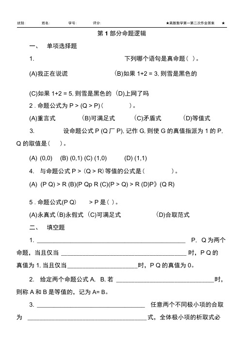 离散数学第一第二次作业