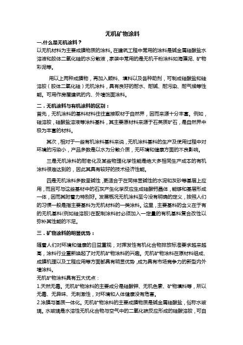 无机矿物涂料