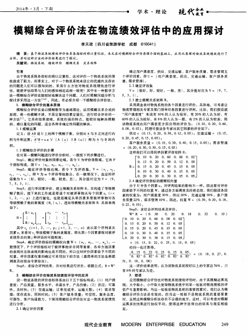 模糊综合评价法在物流绩效评估中的应用探讨
