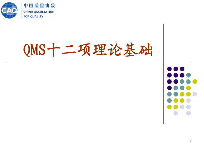 QMS十二项理论基础