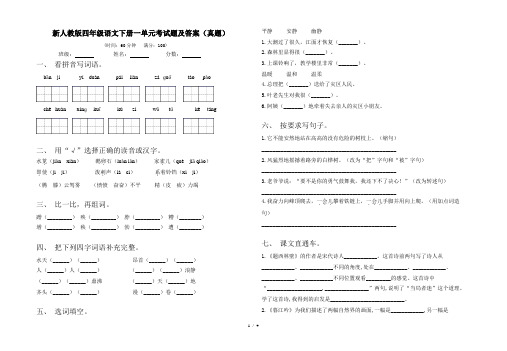 新人教版四年级语文下册一单元考试题及答案(真题)