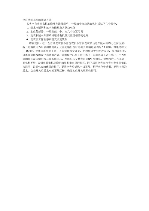 全自动洗衣机的测试方法