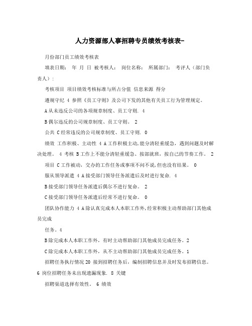 人力资源部人事招聘专员绩效考核表-