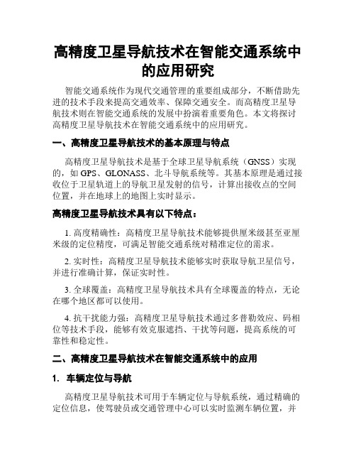 高精度卫星导航技术在智能交通系统中的应用研究