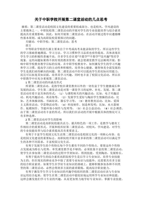 关于中职学校开展第二课堂活动的几点思考