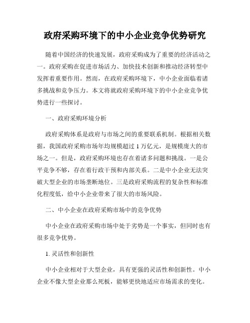 政府采购环境下的中小企业竞争优势研究