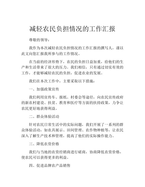 减轻农民负担情况的工作汇报