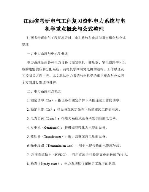 江西省考研电气工程复习资料电力系统与电机学重点概念与公式整理