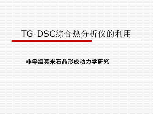 TG-DSC综合热分析仪的利用讲解