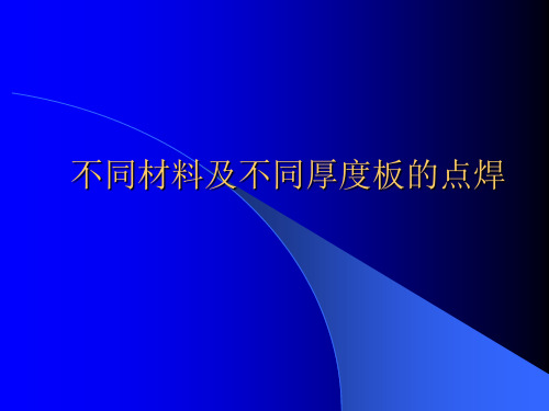 不同材料及不同厚度板的点焊