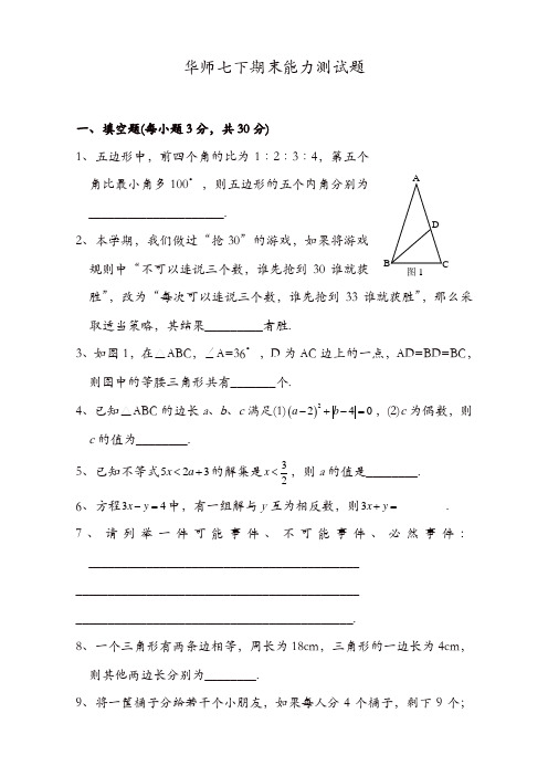 华师大版初中数学七年级下册期末测试题及参考答案[精品]