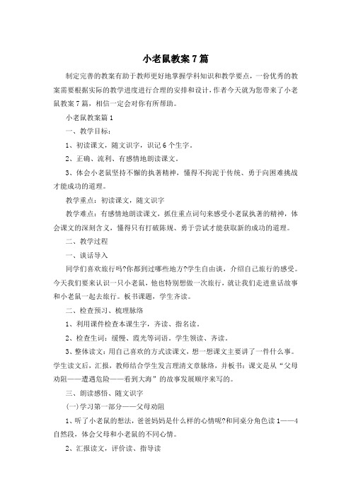 小老鼠教案7篇