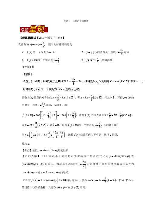 专题05 三角函数的性质-2017年高考数学理母题题源系列