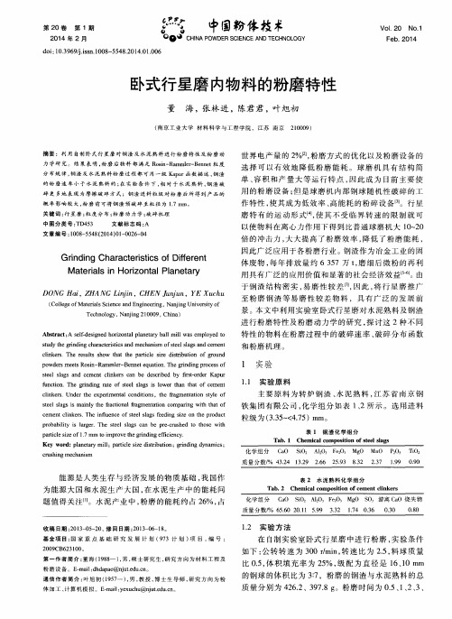 卧式行星磨内物料的粉磨特性