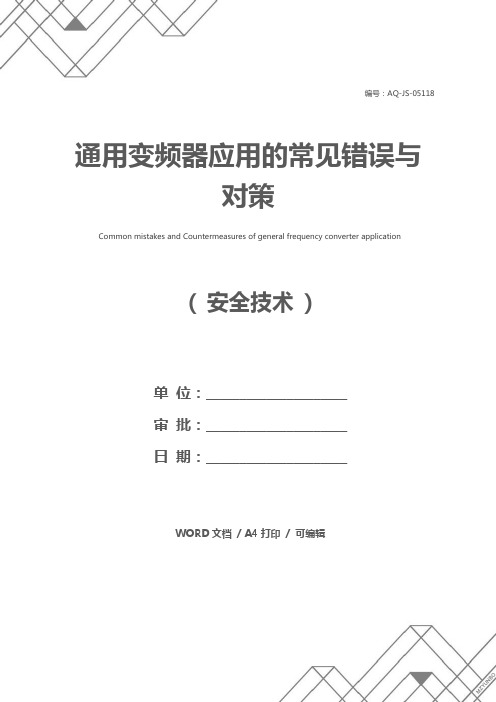 通用变频器应用的常见错误与对策