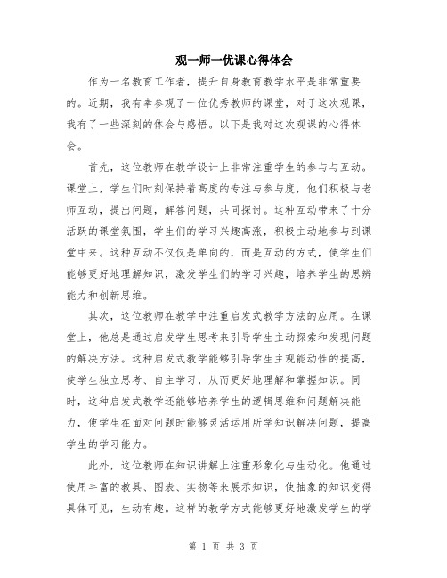 观一师一优课心得体会