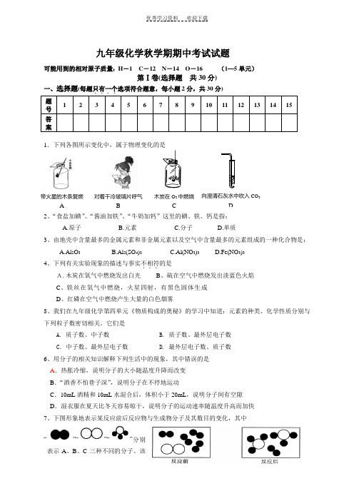 九年级化学秋学期期中考试试题附答案