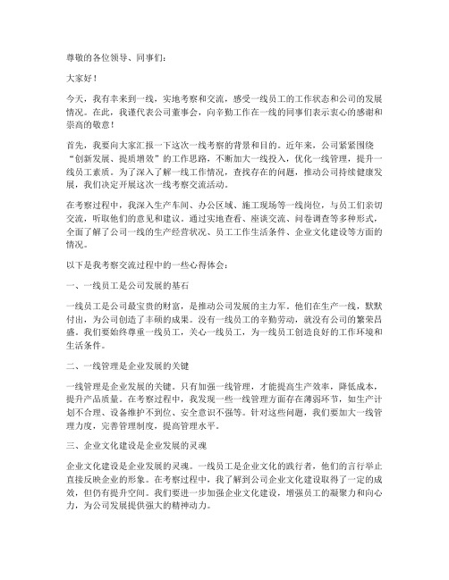 董事长一线考察交流发言稿