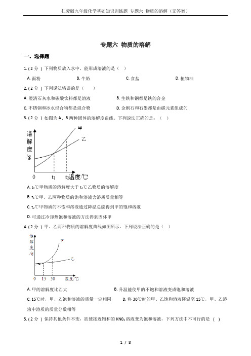 仁爱版九年级化学基础知识训练题 专题六 物质的溶解(无答案)