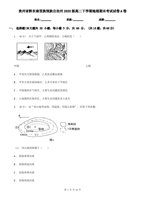 贵州省黔东南苗族侗族自治州2020版高二下学期地理期末考试试卷A卷