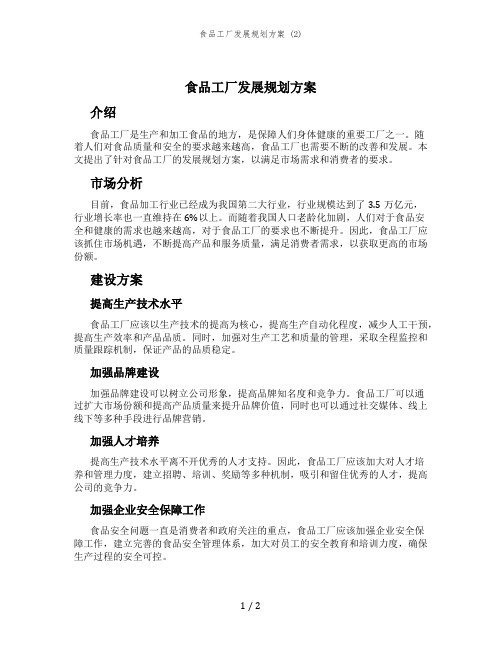 食品工厂发展规划方案 (2)