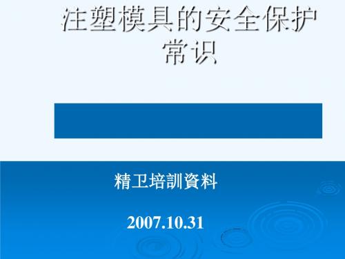 注塑成型模具保养维护以及8D培训教材