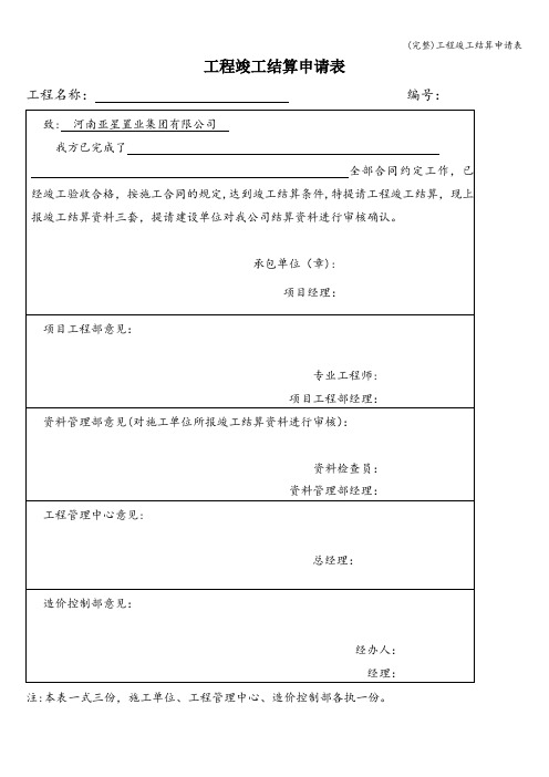 (完整)工程竣工结算申请表