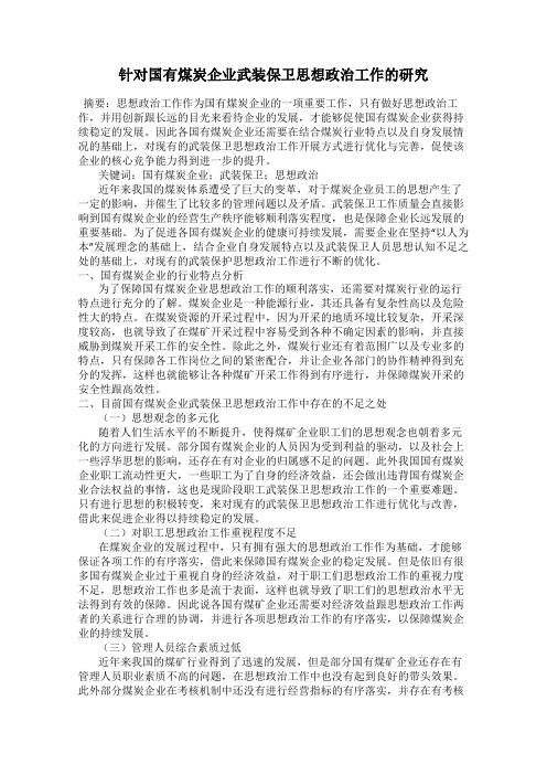 针对国有煤炭企业武装保卫思想政治工作的研究