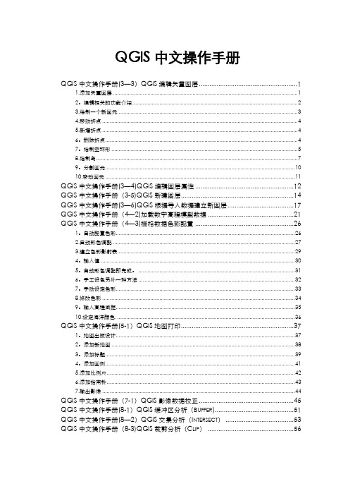 QGIS中文操作手册范本