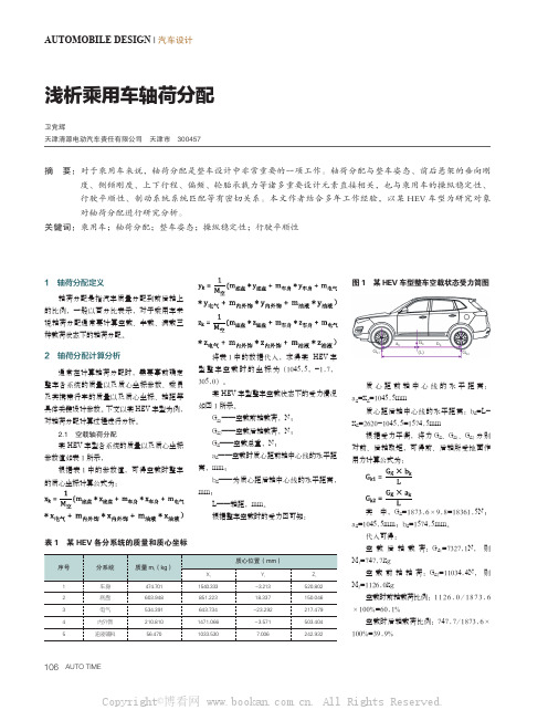 浅析乘用车轴荷分配 