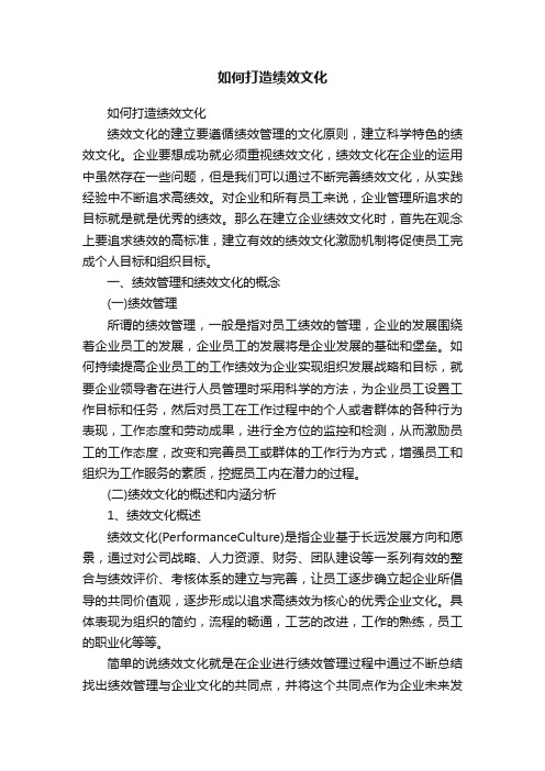 如何打造绩效文化