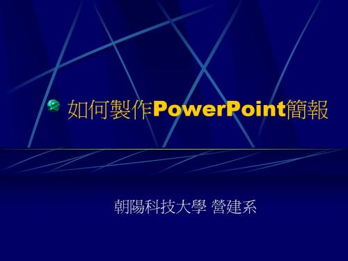 如何制作PowerPoint简报