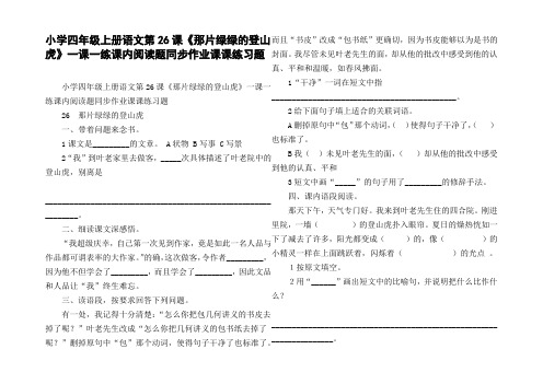 小学四年级上册语文第26课那片绿绿的登山虎一课一练课内阅读题同步作业课课练习题