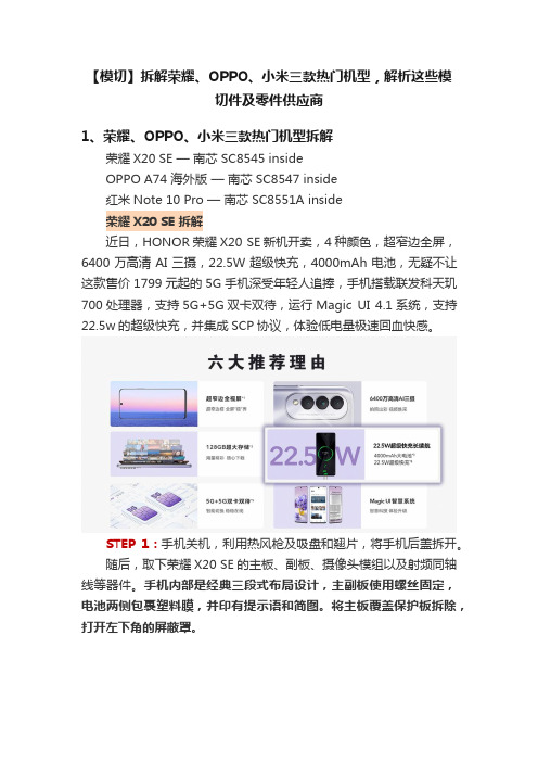 【模切】拆解荣耀、OPPO、小米三款热门机型，解析这些模切件及零件供应商