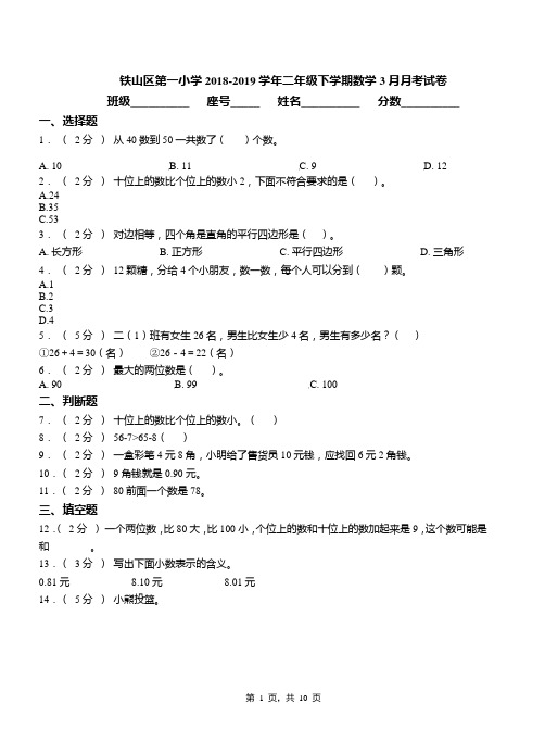 铁山区第一小学2018-2019学年二年级下学期数学3月月考试卷