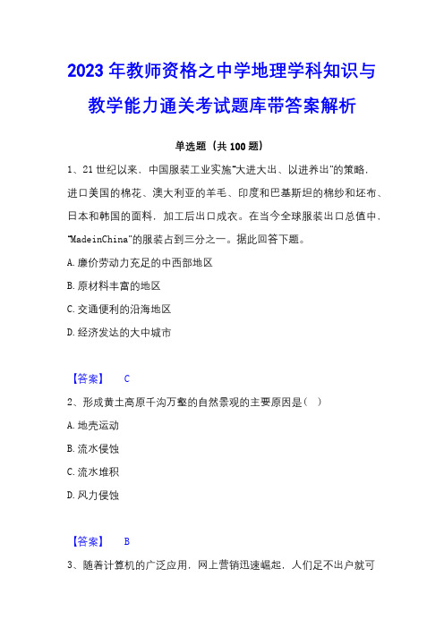 2023年教师资格之中学地理学科知识与教学能力通关考试题库带答案解析