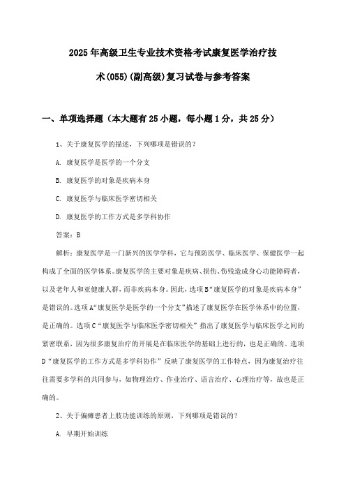 2025年高级卫生专业技术资格考试康复医学治疗技术(055)(副高级)复习试卷与参考答案