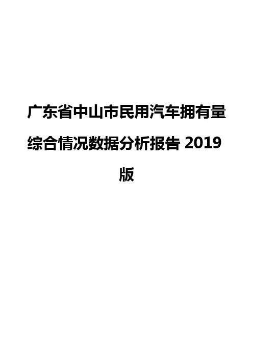 广东省中山市民用汽车拥有量综合情况数据分析报告2019版